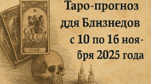 🔮 Таро-прогноз для Близнецов ♊ с 10 по 16 ноября 2025 года | Любовь 💖 Работа 💼 Финансы 💰