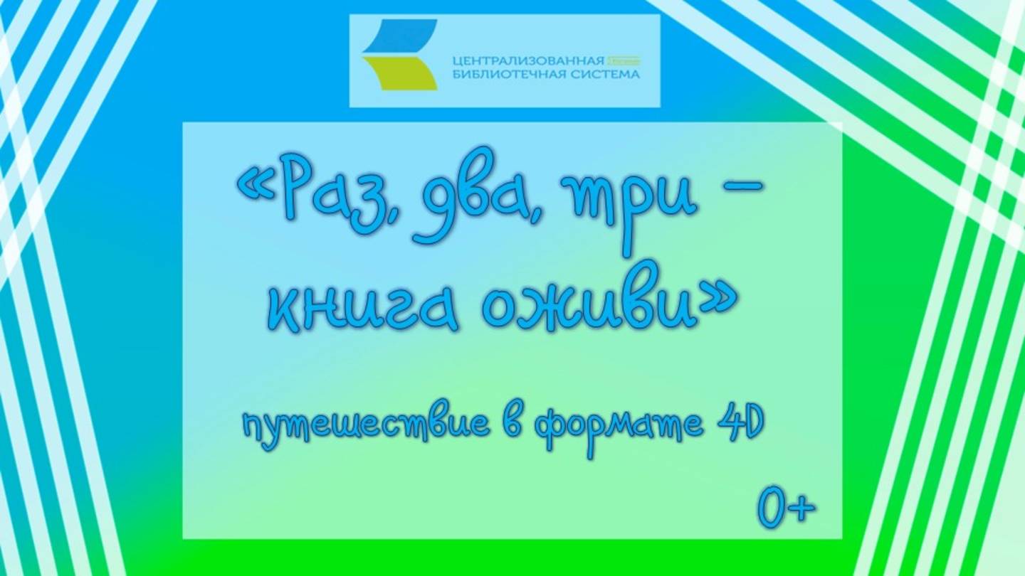 Раз, два, три - книга оживи