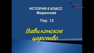 история древнего мира 5 класс пар 12 Вавилонское царство по учебнику Мединского