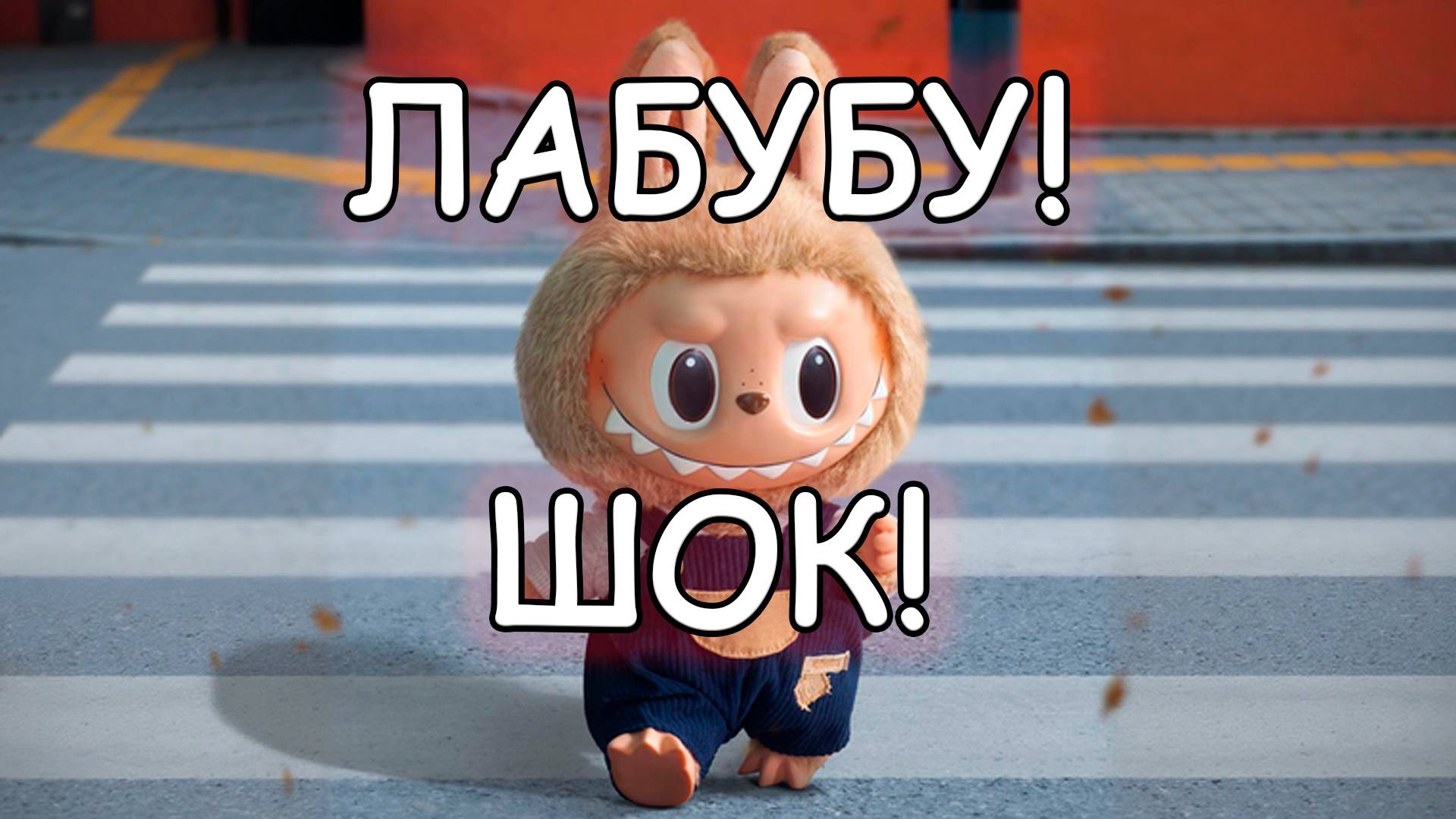 ЛАБУБУ! ПОЙ С ЛАБУБУ! ДЕТСКАЯ ИГРУШКА ЛАБУБУ! СМОТРЕТЬ ВСЕМ!