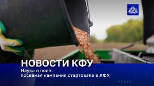 Наука в полях: посевная кампания стартовала в КФУ