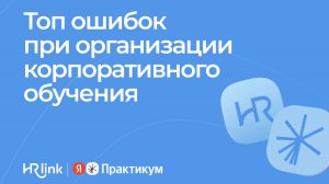 Топ ошибок при организации корпоративного обучения
