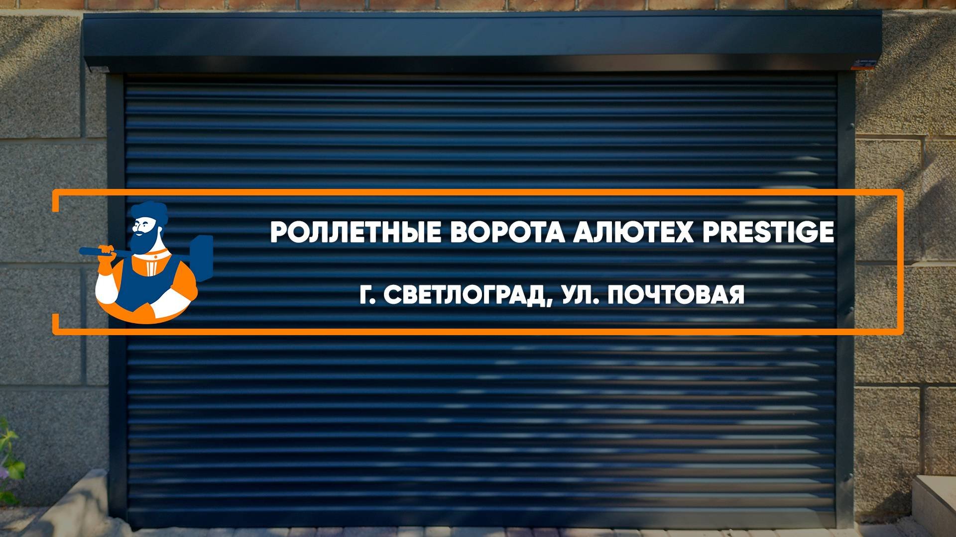 Роллетные ворота Алютех Prestige г. Светлоград - Портфолио