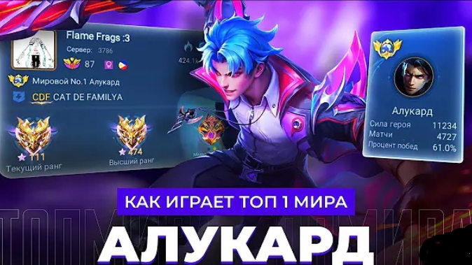 КАК ИГРАЕТ ТОП 1 МИРА АЛУКАРД??