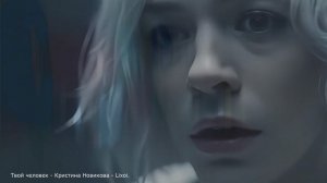 Твой человек - Кристина Новикова - Lixoi.