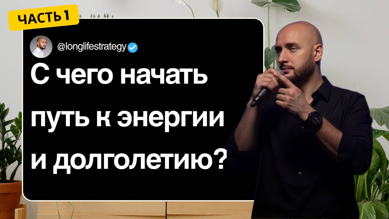 С чего начать путь к энергии и долголетию?