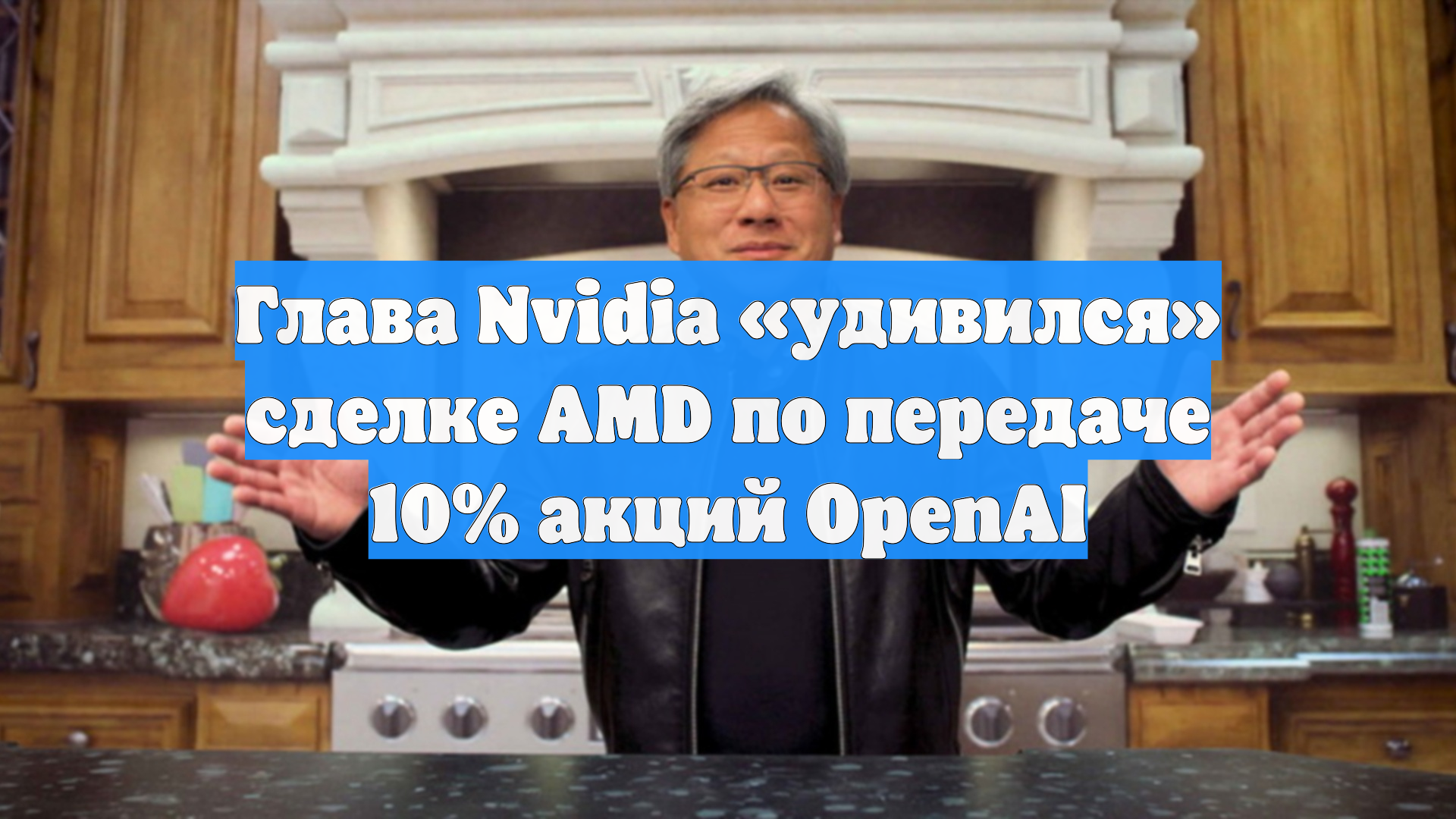 Глава Nvidia «удивился» сделке AMD по передаче 10% акций OpenAI