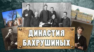 БАХРУШИНЫ. Купцы, коллекционеры, меценаты. Ирина Алексеевна Кеня