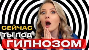 5 признаков, что ты под ГИПНОЗОМ: как распознать скрытые техники
