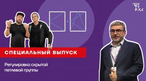 СПЕЦИАЛЬНЫЙ ВЫПУСК. Как не ошибиться при монтаже оконной фурнитуры?