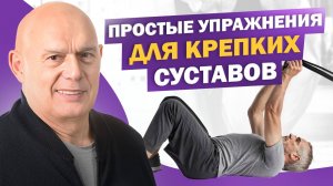 Болят или хрустят суставы? Комплекс для профилактики артроза и артрита