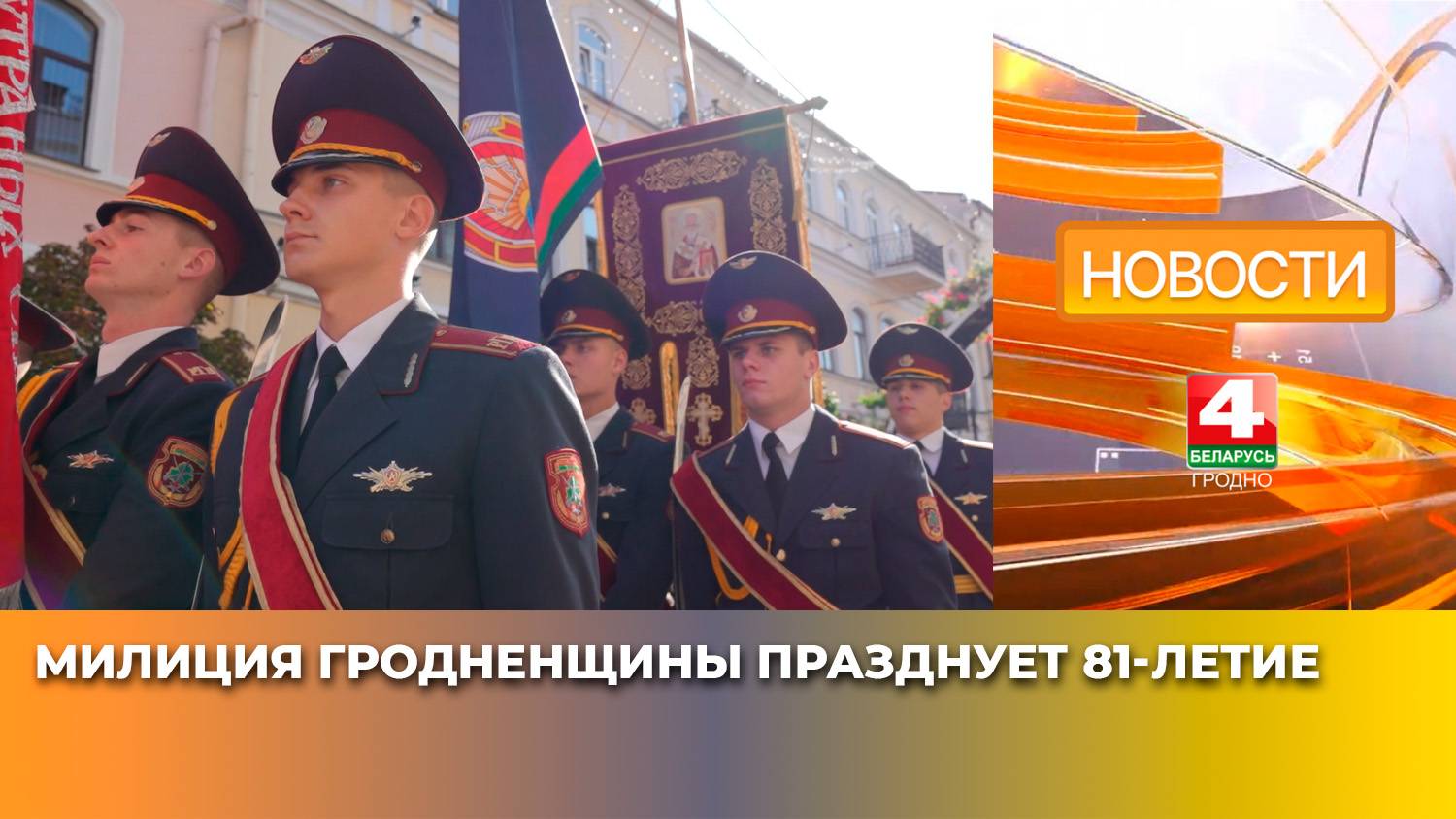 Милиция Гродненщины празднует 81-летие