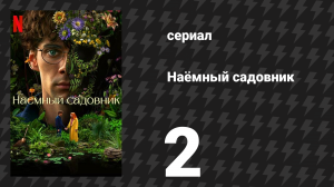 Наёмный садовник 2 серия «Прорастание семян» (сериал, 2025)