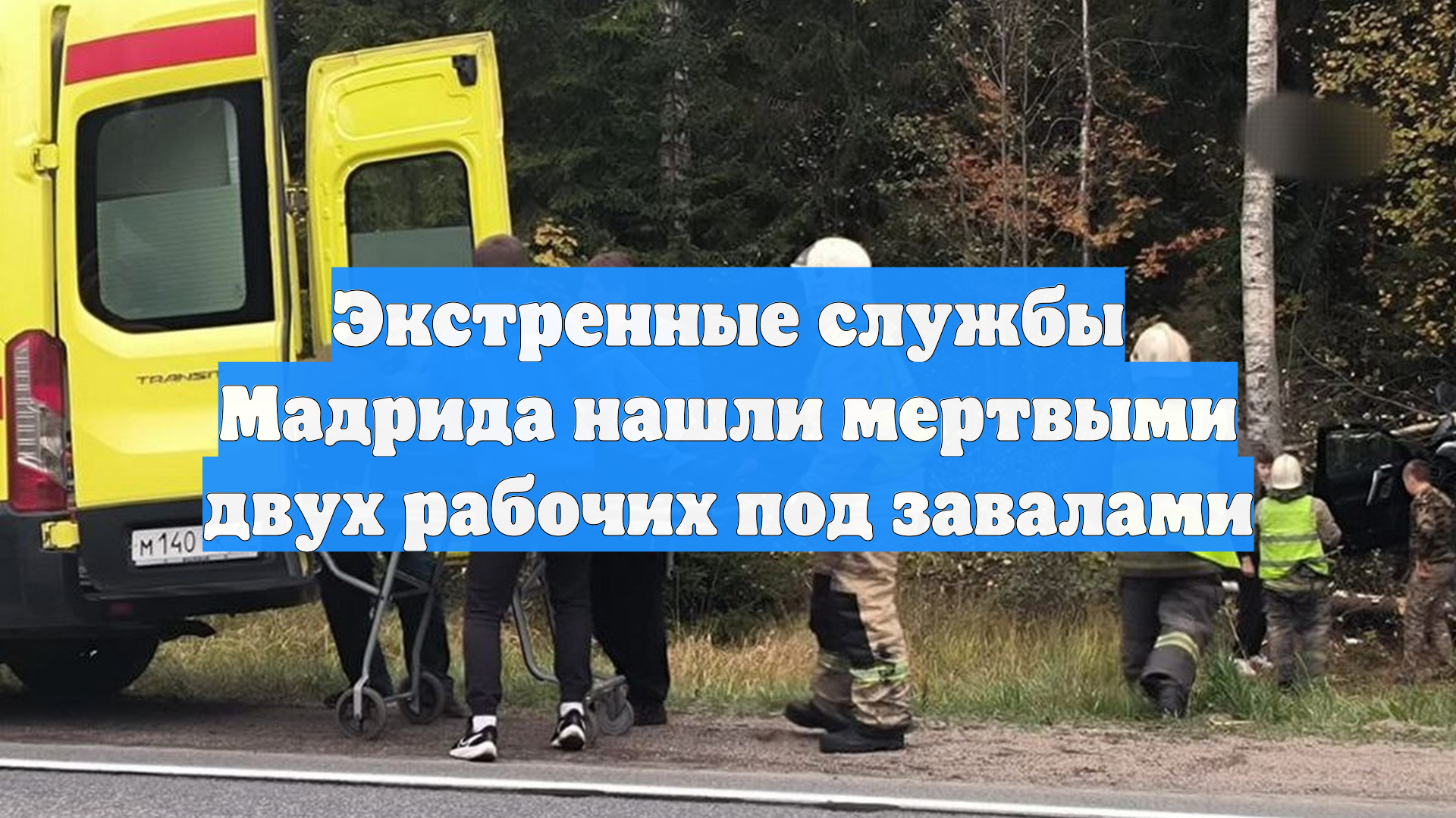 Экстренные службы Мадрида нашли мертвыми двух рабочих под завалами