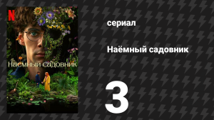 Наёмный садовник 3 серия «Органический субстрат» (сериал, 2025)