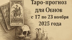 Таро-прогноз для Овнов ♈ с 17 по 23 ноября 2025 года | Любовь 💖 Работа 💼 Финансы 💰