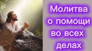 Молитва о помощи во всех делах.