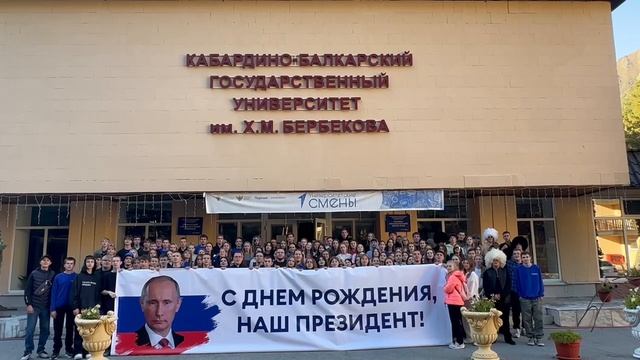 Участники проекта Университетские смены в КБГУ поздравляют Владимира Путина