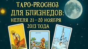 ♊ Таро-прогноз для Близнецов: неделя 24–30 ноября 2025 года 🔮 Любовь, Работа, Финансы, Здоровье