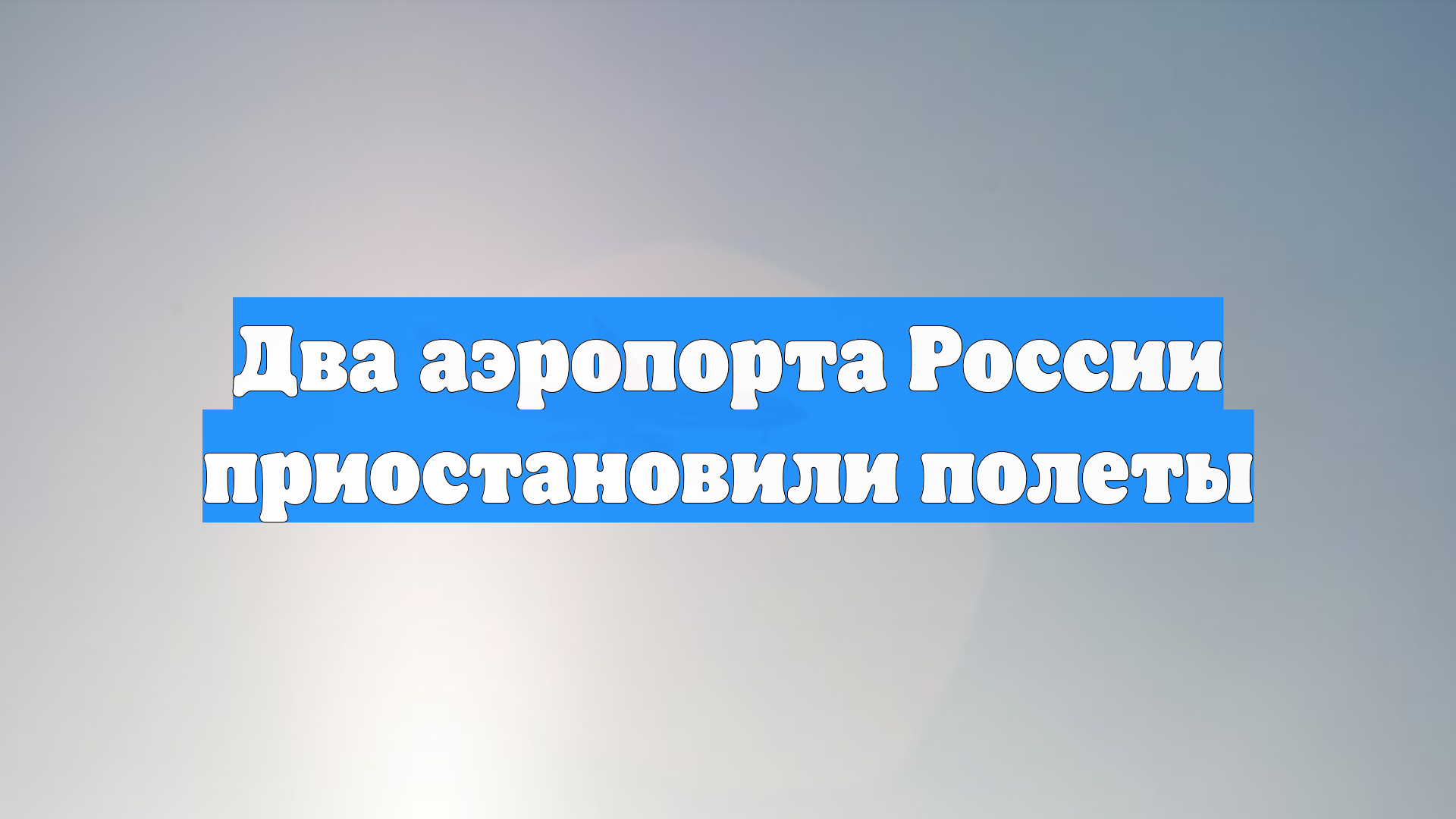 Два аэропорта России приостановили полеты