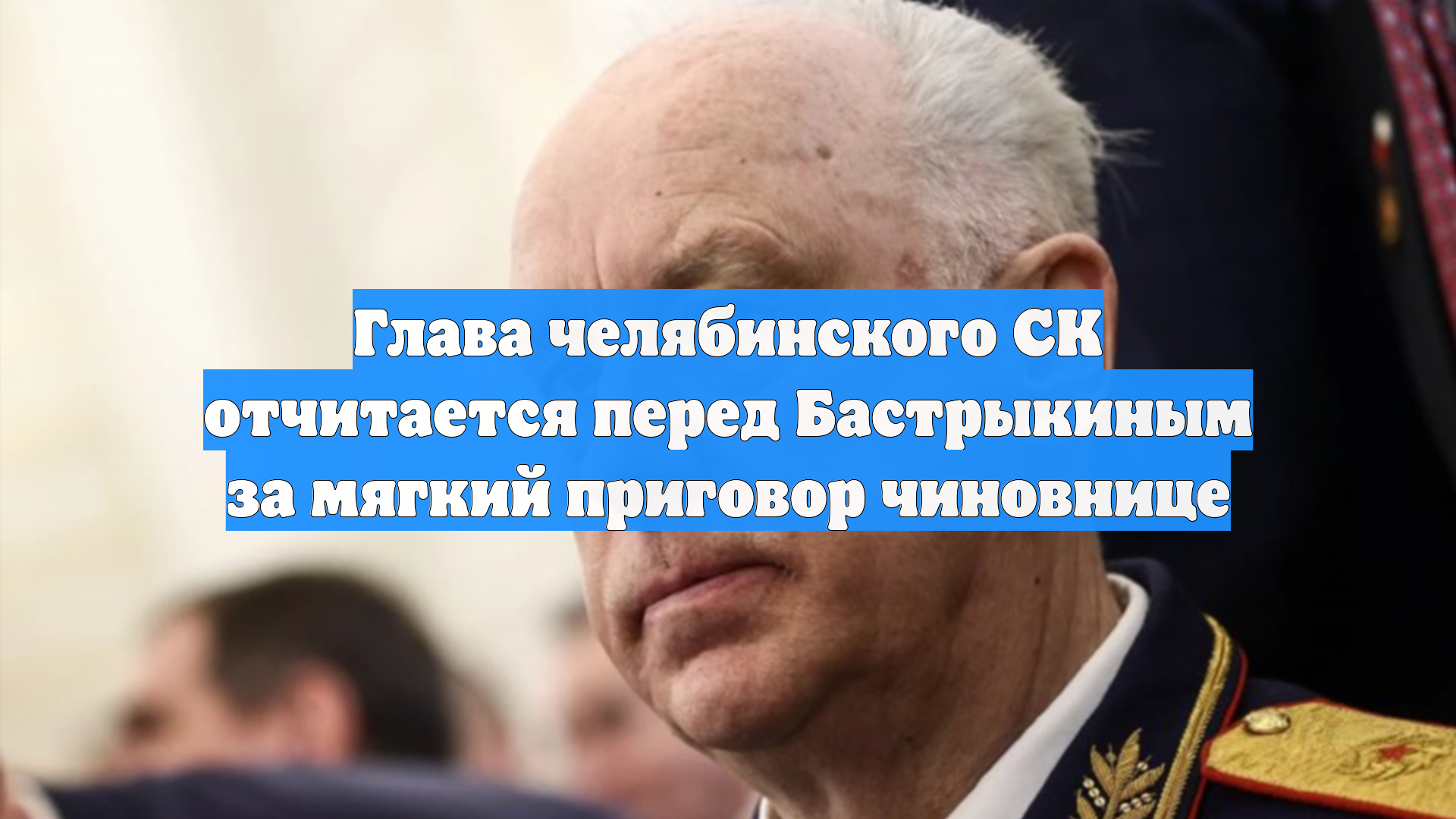 Глава челябинского СК отчитается перед Бастрыкиным за мягкий приговор чиновнице