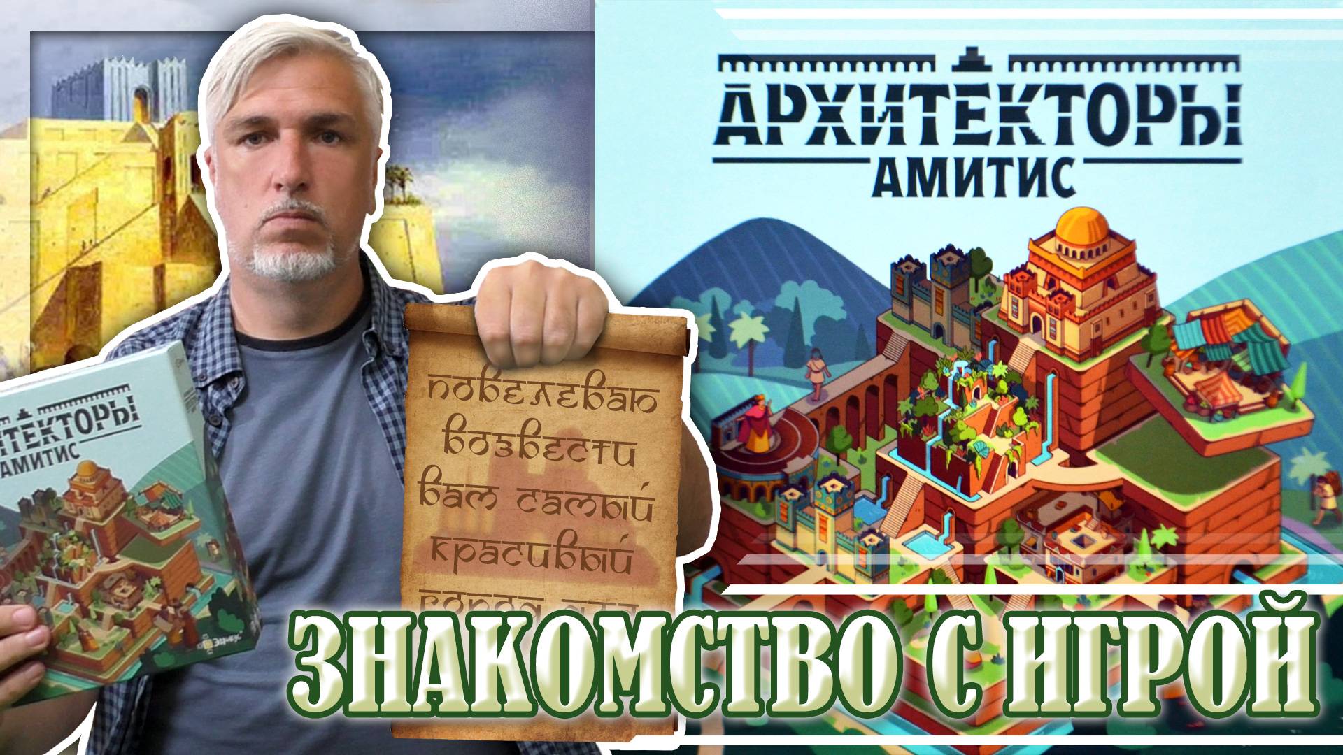 Знакомство с настольной игрой «АРХИТЕКТОРЫ АМИТИС»