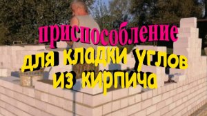 Гениальное приспособление для кладки углов. Как просто завести углы из кирпича.