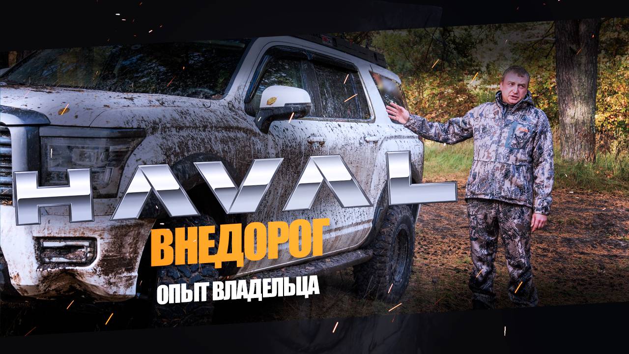 Haval H5 | Эксплуатация внедорог | Опыт владельца