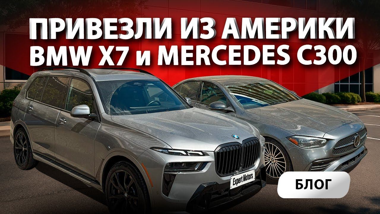 Привезли нашим клиентам из Америки - 2024 BMW X7 xDrive40i и 2022 Mercedes-Benz C300! Какая ЦЕНА?