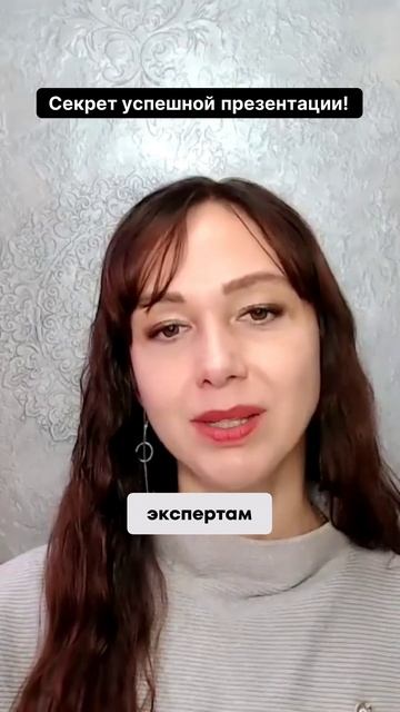 Секрет успешной презентации! маркетинг психология повышениепродаж