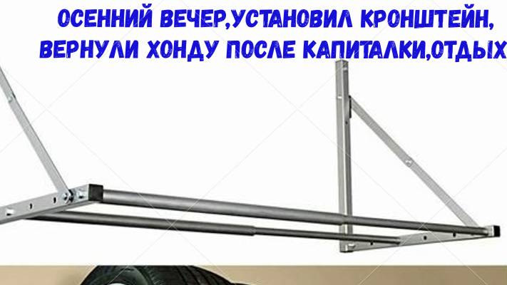 Осенний вечер,установил кронштейн,вернули хонду после капиталки,отдых.