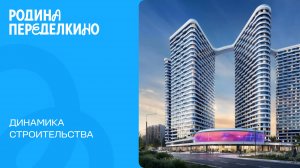 Сентябрь 2025. Родина Переделкино. Динамика строительства