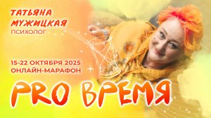 🕰️ Осенний онлайн-марафон Татьяны Мужицкой – «PRO Время»