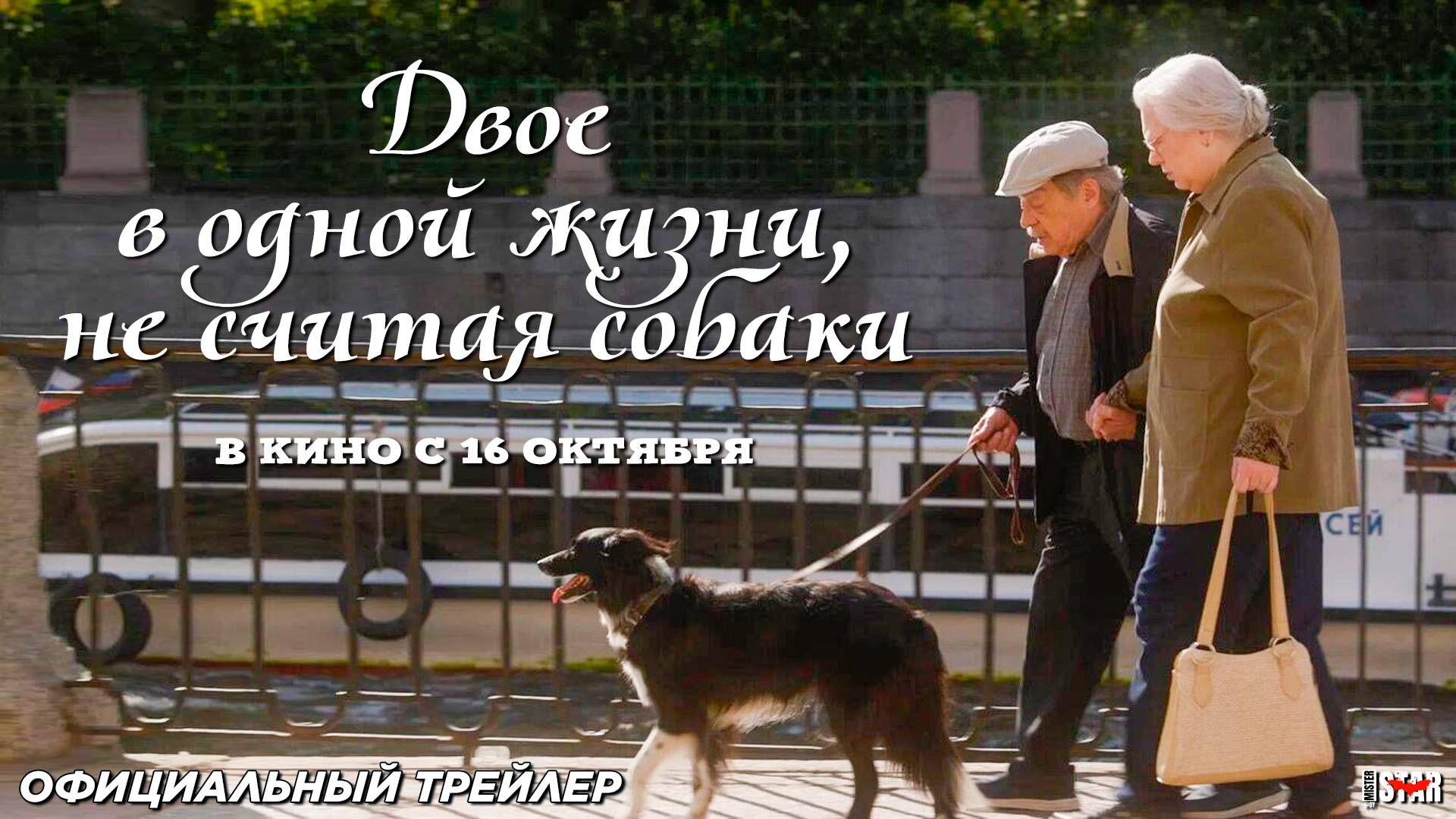 Двое в одной жизни, не считая собаки (2025) | Официальный трейлер (12+) | В кино с 16 октября 2025