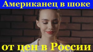 Американец в шоке от цен в России В чём русские опередили США