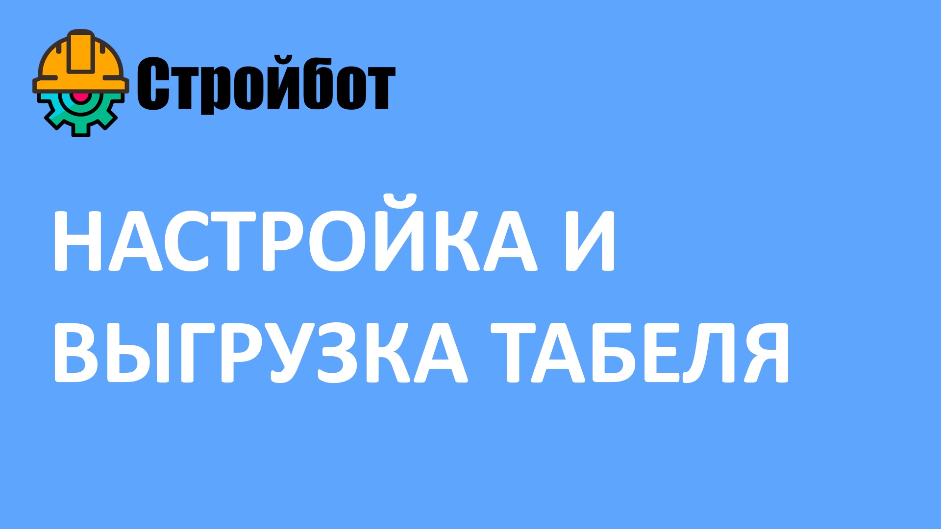 Настройка и выгрузка табеля в Стройбот