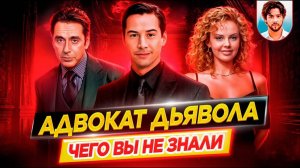 Адвокат дьявола - Самые интересные факты - ЧЕГО ВЫ НЕ ЗНАЛИ о фильме // ДКино