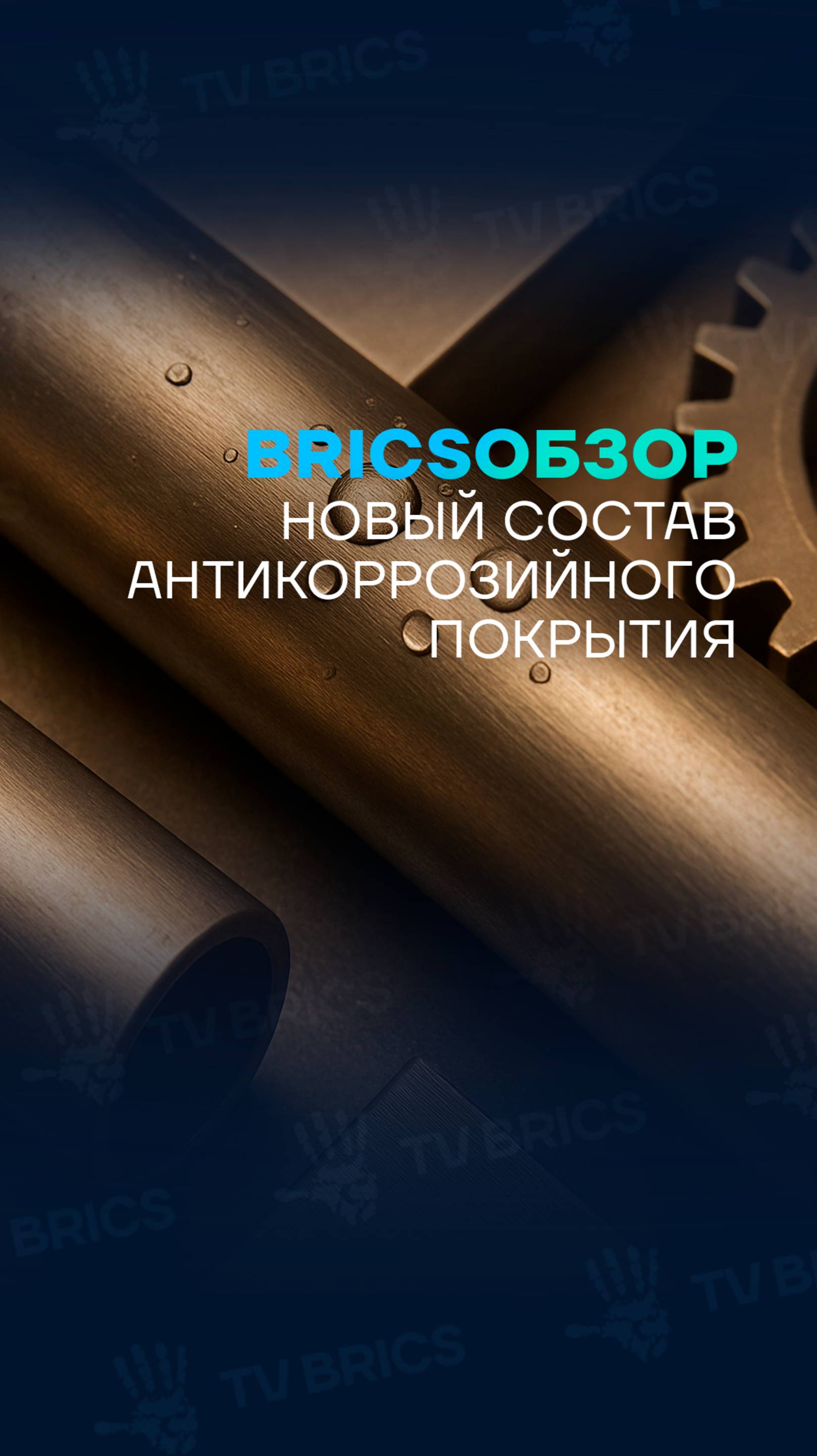  BRICSобзор Ученые из России и Ирана предложили новый состав антикоррозийного покрытия