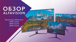 Идеальный монитор? Обзор мониторов линейки Alpha Vision 24″, 27″ и 32″