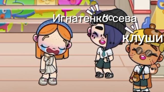 мне все обижают в классе даже они..... 😭😭