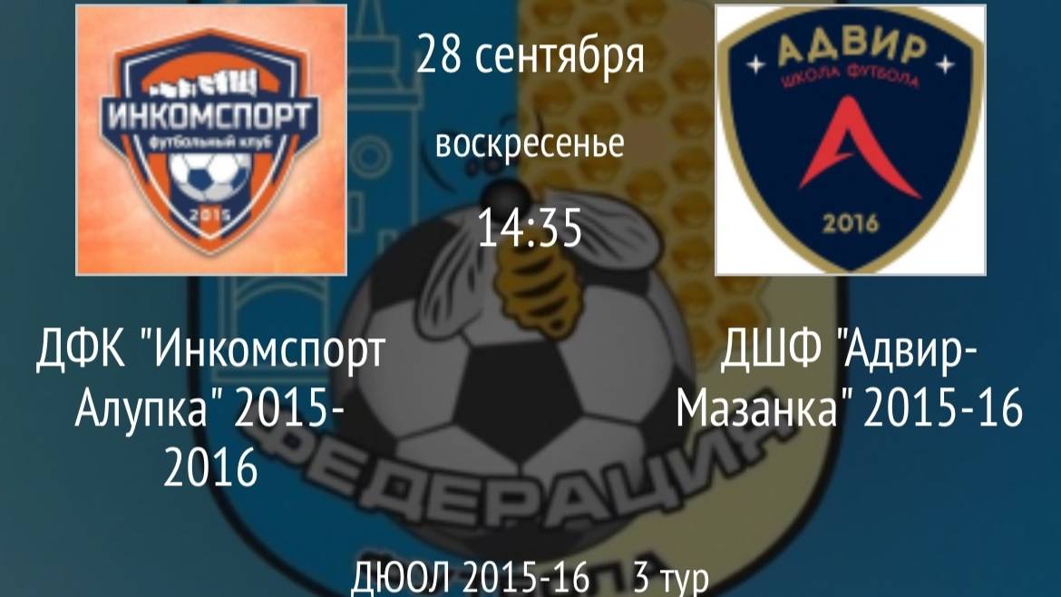 ДФК Инкомспорт Алупка 2015-2016 Vs ДШФ Адвир Мазанка 2015-16
