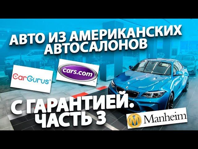 АВТО из автосалонов Америки В идеале. Без аварий и окрасов. Покупаем?  (Часть 3)
