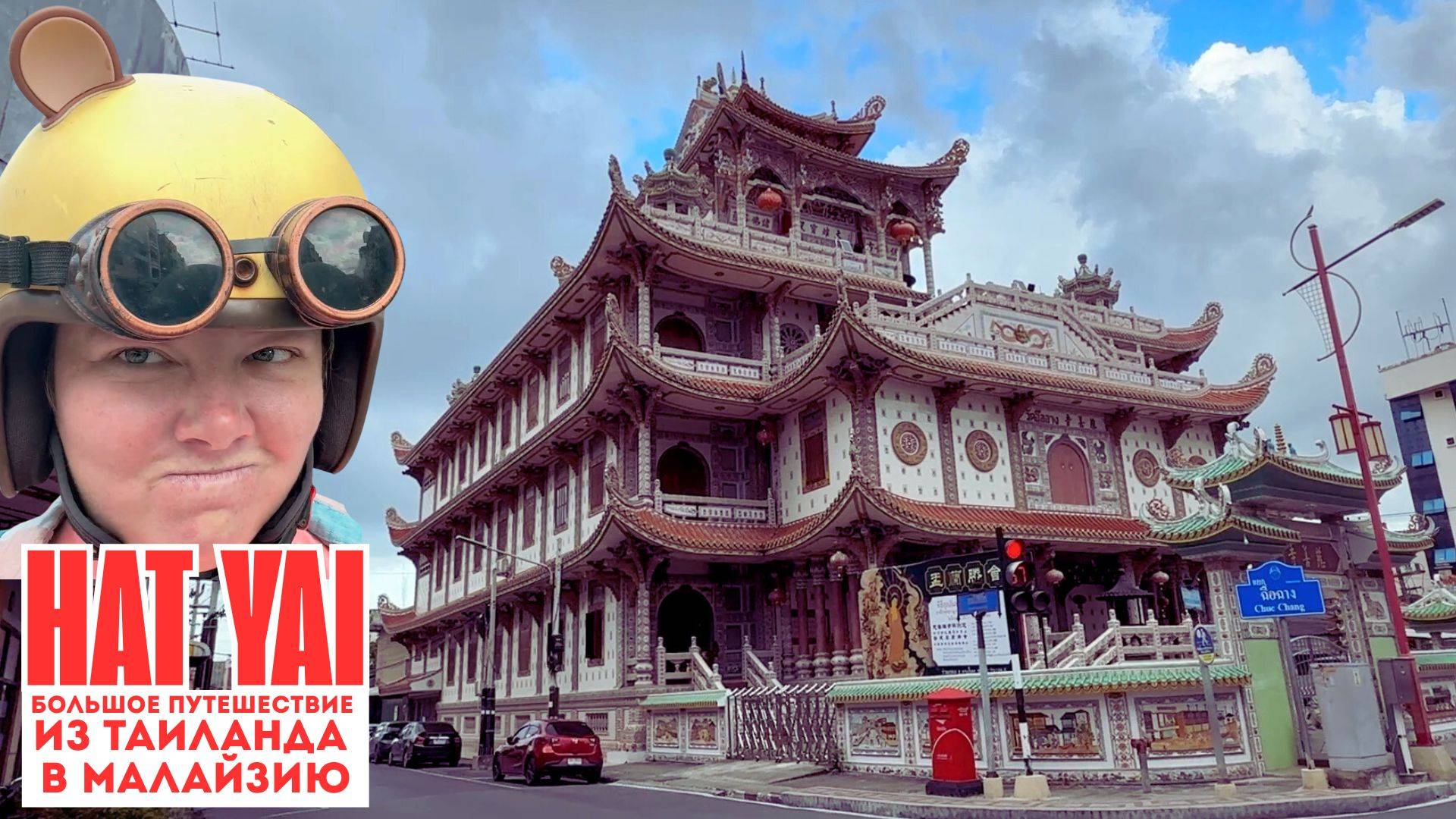 🌏 Хат Яй — Малый Бангкок Таиланда | Храмы, культура и обзор города