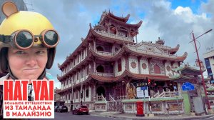 🌏 Хат Яй — Малый Бангкок Таиланда | Храмы, культура и обзор города