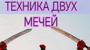 Обучение - Македонскому стилю с двумя мечами