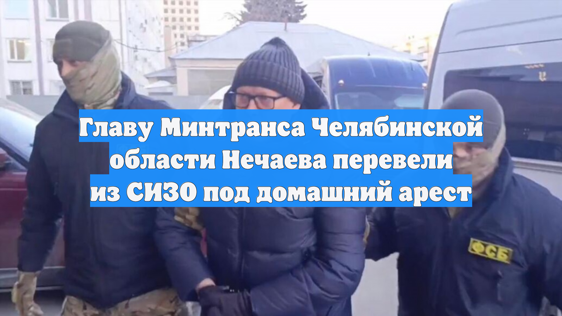 Главу Минтранса Челябинской области Нечаева перевели из СИЗО под домашний арест