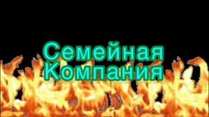 Тизер «Семейная Компания» Скоро в кино