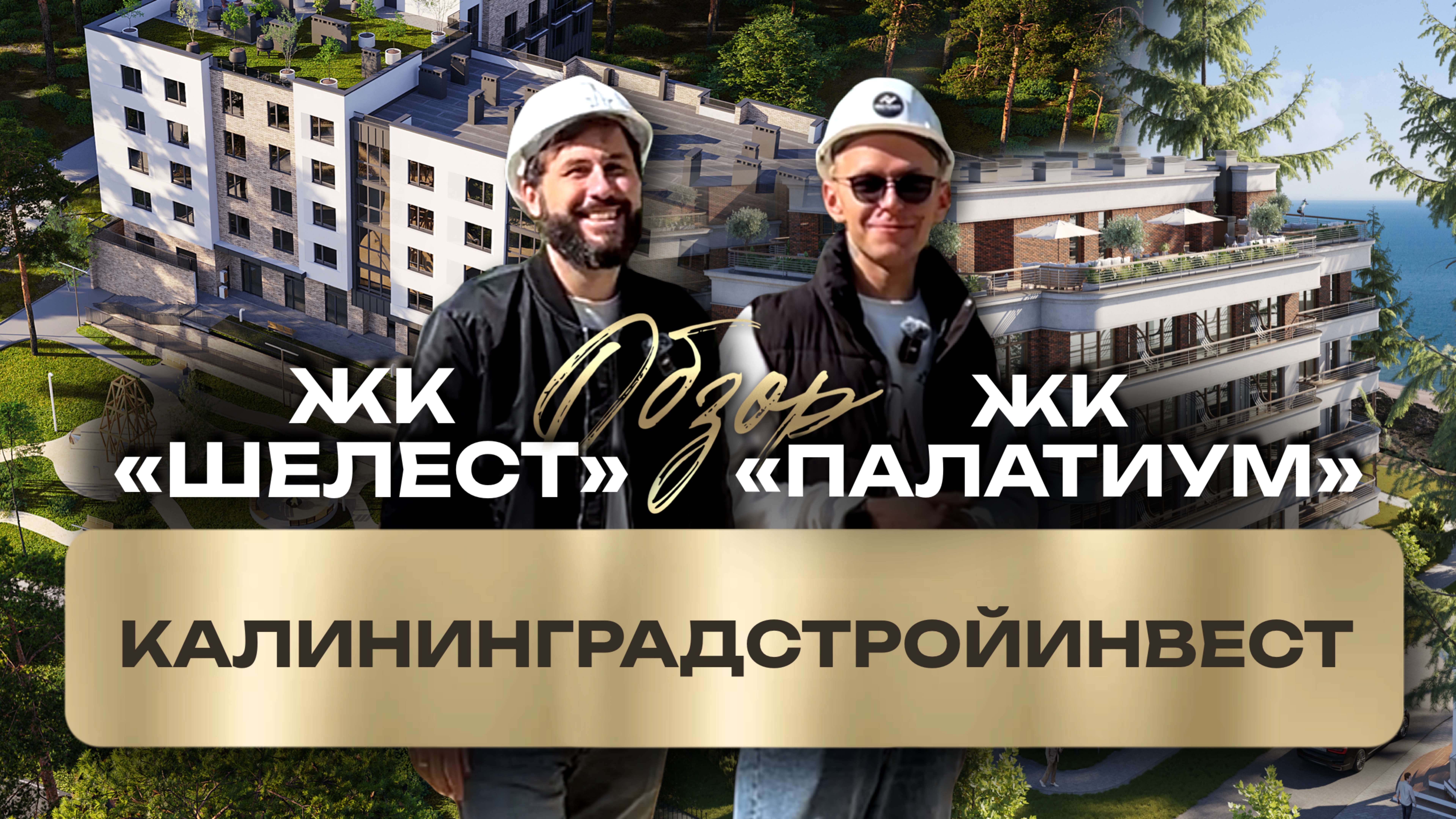 Жизнь у моря: с ЖК «Шелест» и ЖК «Палатиум» в Светлогорске