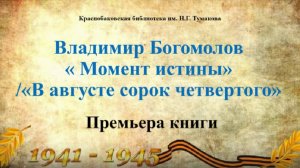 Момент истины
