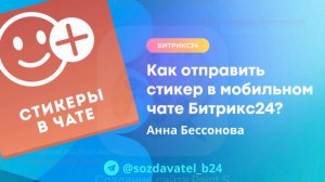 Как отправить стикер в мобильном приложении Битрикс24?